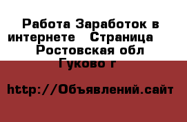 Работа Заработок в интернете - Страница 10 . Ростовская обл.,Гуково г.